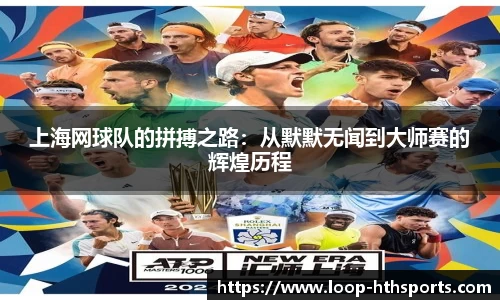 上海网球队的拼搏之路：从默默无闻到大师赛的辉煌历程
